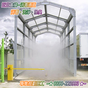 消毒通道~消毒、洗淨、除臭