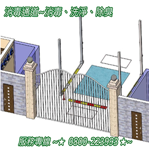 消毒通道~消毒、洗淨、除臭