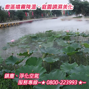 廊區噴霧降溫、庭園調濕美化、鎮塵、淨化空氣
