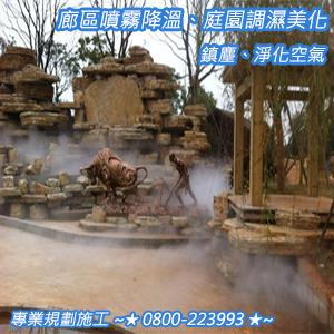 廊區噴霧降溫、庭園調濕美化、鎮塵、淨化空氣