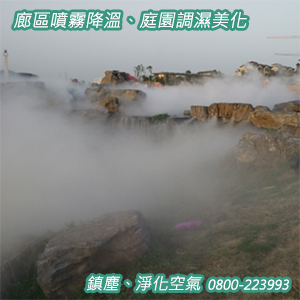 廊區噴霧降溫、庭園調濕美化、鎮塵、淨化空氣