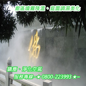 廊區噴霧降溫、庭園調濕美化、鎮塵、淨化空氣