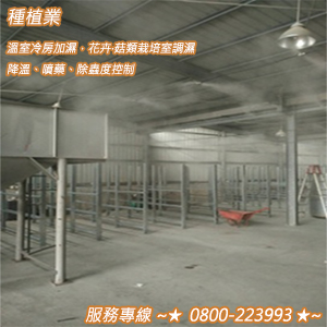 種植業：溫室冷房加濕，花卉‧菇類栽培室調濕、降溫、噴藥、除蟲度控制