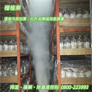 種植業：溫室冷房加濕，花卉‧菇類栽培室調濕、降溫、噴藥、除蟲度控制