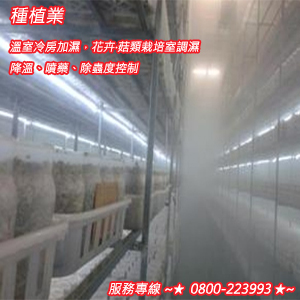 種植業：溫室冷房加濕，花卉‧菇類栽培室調濕、降溫、噴藥、除蟲度控制
