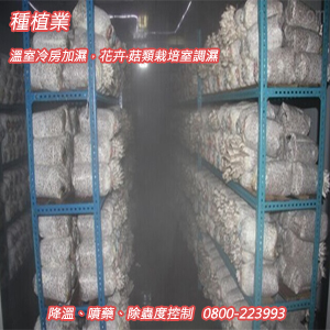 種植業：溫室冷房加濕，花卉‧菇類栽培室調濕、降溫、噴藥、除蟲度控制