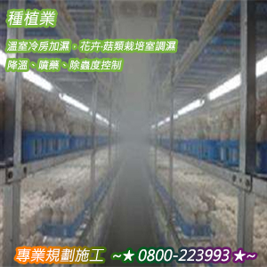種植業：溫室冷房加濕，花卉‧菇類栽培室調濕、降溫、噴藥、除蟲度控制