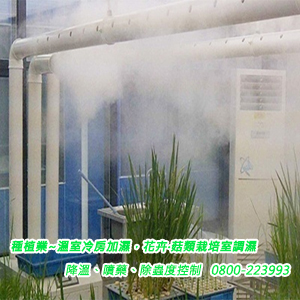 種植業：溫室冷房加濕，花卉‧菇類栽培室調濕、降溫、噴藥、除蟲度控制