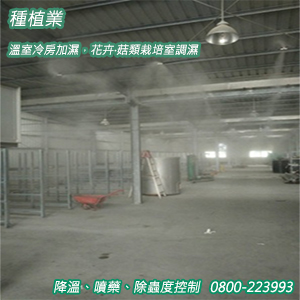 種植業：溫室冷房加濕，花卉‧菇類栽培室調濕、降溫、噴藥、除蟲度控制
