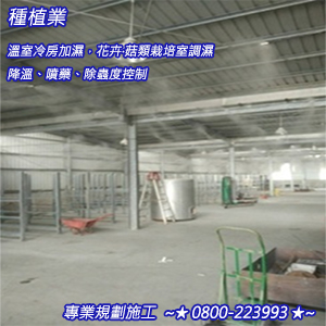 種植業：溫室冷房加濕，花卉‧菇類栽培室調濕、降溫、噴藥、除蟲度控制