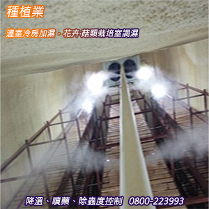 種植業：溫室冷房加濕，花卉‧菇類栽培室調濕、降溫、噴藥、除蟲度控制