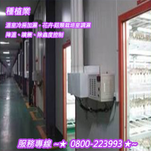 種植業：溫室冷房加濕，花卉‧菇類栽培室調濕、降溫、噴藥、除蟲度控制