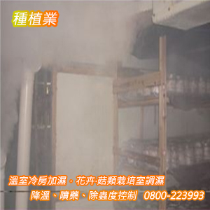 種植業：溫室冷房加濕，花卉‧菇類栽培室調濕、降溫、噴藥、除蟲度控制