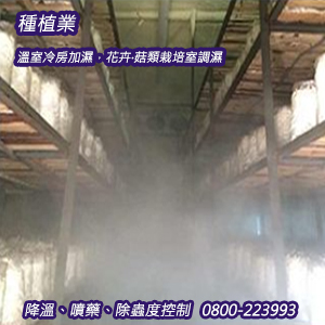 種植業：溫室冷房加濕，花卉‧菇類栽培室調濕、降溫、噴藥、除蟲度控制