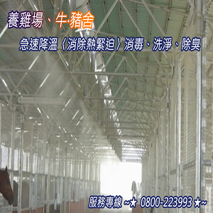 養雞場、牛‧豬舍急速降溫〈消除熱緊迫〉消毒、洗淨、除臭