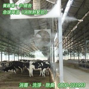 養雞場、牛‧豬舍急速降溫〈消除熱緊迫〉消毒、洗淨、除臭