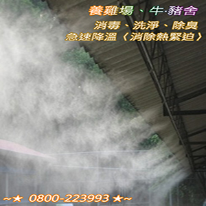 養雞場、牛‧豬舍急速降溫〈消除熱緊迫〉消毒、洗淨、除臭