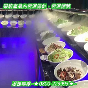 果疏產品的恆濕保鮮，恆濕儲藏