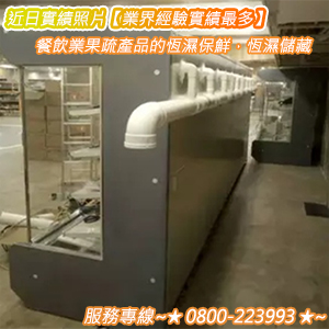 果疏產品的恆濕保鮮，恆濕儲藏