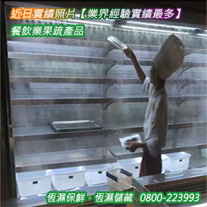 果疏產品的恆濕保鮮，恆濕儲藏