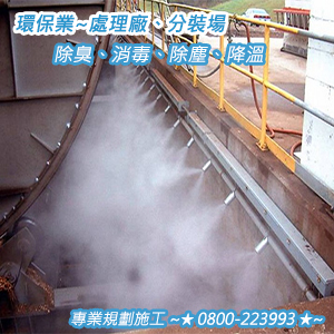 環保業：處理廠、分裝場之除臭、消毒、除塵、降溫