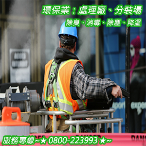 環保業：處理廠、分裝場之除臭、消毒、除塵、降溫