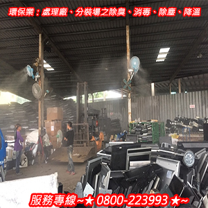 環保業：處理廠、分裝場之除臭、消毒、除塵、降溫