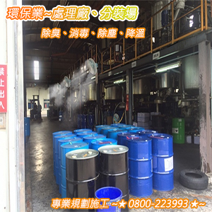 環保業：處理廠、分裝場之除臭、消毒、除塵、降溫