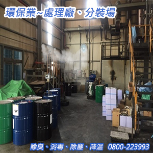 環保業：處理廠、分裝場之除臭、消毒、除塵、降溫