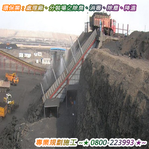 環保業：處理廠、分裝場之除臭、消毒、除塵、降溫