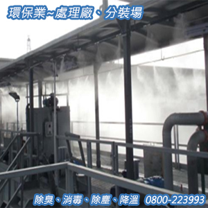 環保業：處理廠、分裝場之除臭、消毒、除塵、降溫