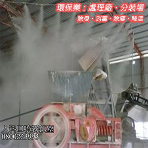 環保業：處理廠、分裝場之除臭、消毒、除塵、降溫