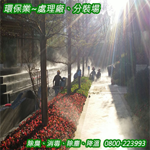 環保業：處理廠、分裝場之除臭、消毒、除塵、降溫