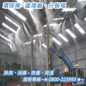 環保業：處理廠、分裝場之除臭、消毒、除塵、降溫