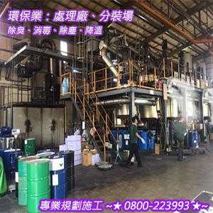 環保業：處理廠、分裝場之除臭、消毒、除塵、降溫