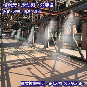 環保業：處理廠、分裝場之除臭、消毒、除塵、降溫