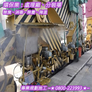 環保業：處理廠、分裝場之除臭、消毒、除塵、降溫