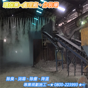 環保業：處理廠、分裝場之除臭、消毒、除塵、降溫