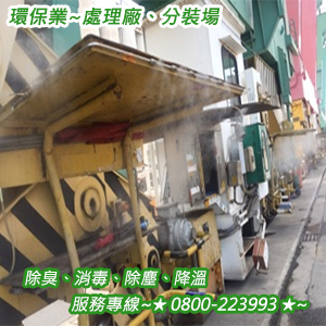 環保業：處理廠、分裝場之除臭、消毒、除塵、降溫