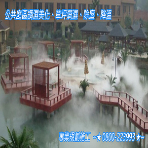 公共庭區調濕美化、草坪潤濕、除塵、降溫