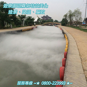 遊樂園區霧氣特效美化造景、降溫、驅蚊