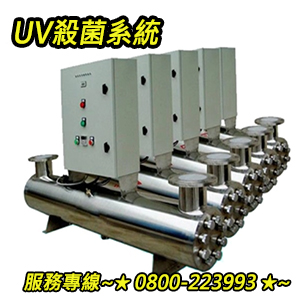 UV殺菌系統