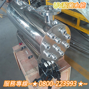 UV殺菌系統