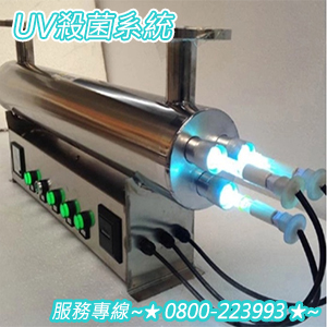 UV殺菌系統