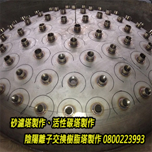 砂濾塔製作、活性碳塔製作、陰陽離子交換樹脂塔製作