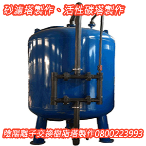 砂濾塔製作、活性碳塔製作、陰陽離子交換樹脂塔製作