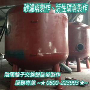 砂濾塔製作、活性碳塔製作、陰陽離子交換樹脂塔製作