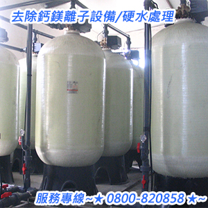 去除鈣鎂離子設備~硬水處理