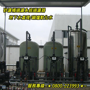 地下水處理~砂濾桶過濾系統過濾器~鍋爐軟化水