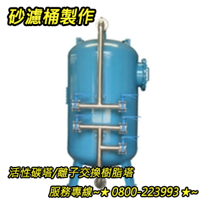 砂濾桶製作~活性碳塔~離子交換樹脂塔